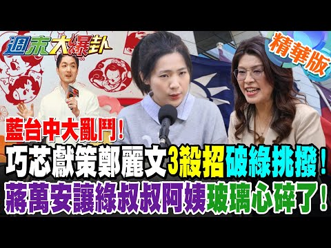 藍台中大亂鬥!徐巧芯獻策鄭麗文"3殺招"破綠挑撥!蔣萬安讓民進黨叔叔阿姨玻璃心碎了!【週末大爆卦】精華版5 @大新聞大爆卦HotNewsTalk