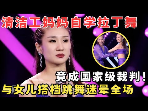 母女同台竞技拉丁舞,宁静看得目瞪口呆！原来妈妈是国家级裁判！#妈妈来了