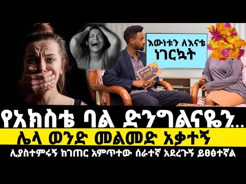 ለት/ት ከገጠር መጥቼ የአክስቴ ባል ፊልም እያሳየ|ከቤት ጠፍቼ ወጣው|እውነቱን ለእናቴ ነገርኳት|የኛ ጉዳይ 16 |bereket tadesse leyla|ወርቀ ዘቦ