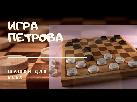 Дебютные ловушки "игры Петрова" в русские шашки