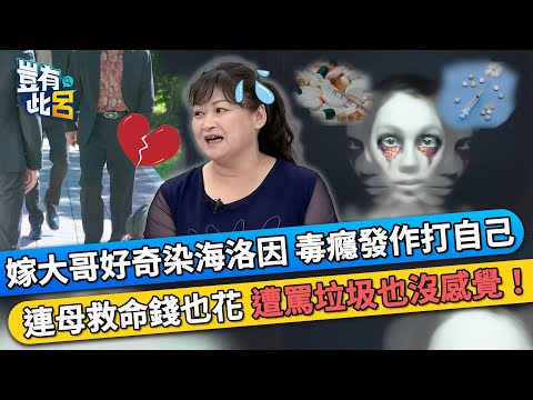 嫁大哥好奇染海洛因 毒癮發作狂打自己 連母救命錢也花 遭罵垃圾也沒感覺!|豈有此呂 EP294 精華|陳慧珠