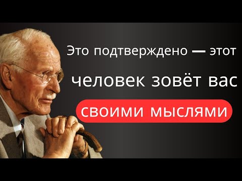Этот человек ‘‘зовёт’’ вас своими мыслями: 7 необычных признаков, которые это подтверждают! Карл Юнг
