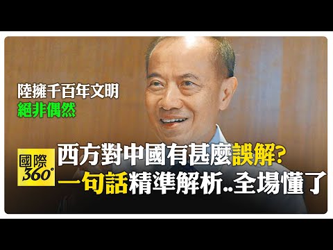 全世界都"誤解"中國?楊榮文舉一例精準分析:大陸擁"千百年文明歷史"絕非偶然...