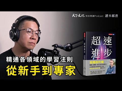 讓你再難的學問都學得會，12條最強學習法則《超速進步》｜天下文化Podcast 讀本郝書 EP46