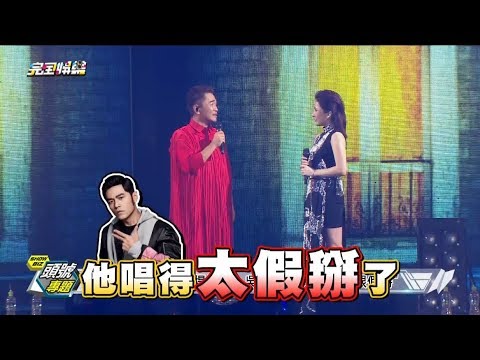 【經典合體】吳宗憲:周董唱得太假掰 咻比嘟華大合體笑翻全場