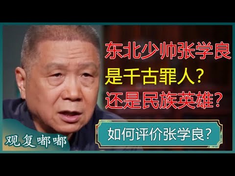 是千古罪人，还是民族英雄？马爷讲述张学良的传奇一生，结论仁者见仁智者见智！#马未都 #观复嘟嘟