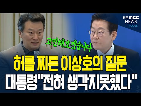 대통령이 이름 알고있는 고발뉴스 이상호 기자.. 허를 찌른 질문에 대통령 당황하며 꺼낸 솔직한 말