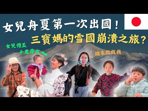 北海道婆媳挑戰二打三!帶7個月嫩嬰飛近零度雪國差點崩潰?!嬰兒出國經驗大分享|鷹式一家Vlog #日本旅遊 #北海道 #旭川 #親子旅遊 #嬰兒出國