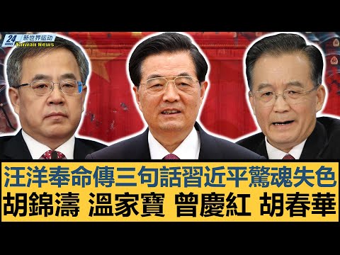 汪洋奉命傳三句話習近平驚魂失色｜胡錦濤溫家寶曾慶紅齊推胡春華｜張又俠｜何衛東【#新世界运动】20251012｜#郭正亮 #聶建中 #嚴震生