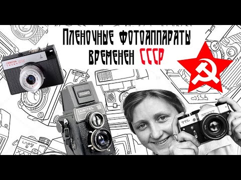 Пленочные фотоаппараты СССР-обзор , лайфхаки, мнение.Зенит, Фэд,Смена,Любитель, Ломо..