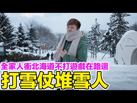 砸到眼睛啦！？全家人在北海道堆雪人打雪仗！ | 羅卡Rocca