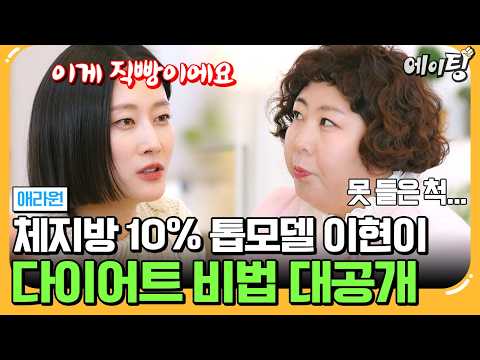 [#에이팅] 동안 끝판왕 신애라와 모델계 1티어 이현이의 슬기로운 저속노화 생활✨ | #애라원 1회