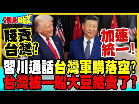 習川通話台灣軍購落空? | 習近平加速推進統一 川普只想賣大豆?【頭條開講】完整版 @中天電視