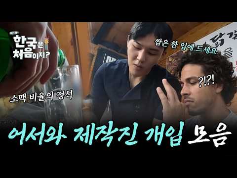 [인기 급상승] 어서와 제작진이 참다 참다 못 참고 개입해버린 순간들 모음 | #어서와한국은처음이지 | #MBCevery1 | EP.330 외