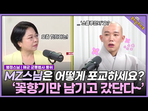 [범정스님(해안사 주지)] 꽃스님! 요즘 불교는 어떤가요? 한마디로 말하면 '힙'한 불교! #범정스님