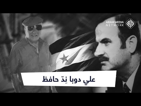 إمبراطورية علي دوبا التي نافست آل الأسد قبل أن يطيح به بشّار ويعتقل ولده