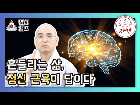 [명상캠프]당신의 노년은 명상이 결정합니다