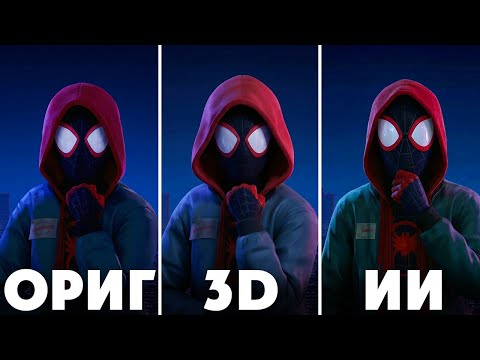 НЕЙРОСЕТИ VS BLENDER 3D: Кто лучше воссоздаст Spider-Verse?