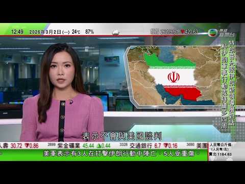 TVB午間新聞｜美以襲伊朗｜特朗普答應與伊朗新領導團隊對話｜伊朗稱不會與美國談判｜陳茂波：中東是重要市場 國家與中東關係良好對香港有利｜伊朗繼續報復行動中東多國譴責｜TVB News