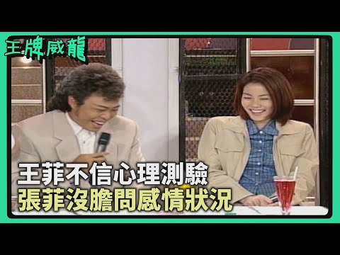 耿直王菲質疑心理測驗！張菲不敢問感情狀況！【#王牌威龍】土星王子心理測驗