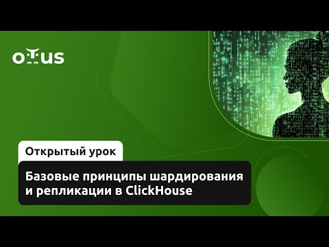 Базовые принципы шардирования и репликации в ClickHouse