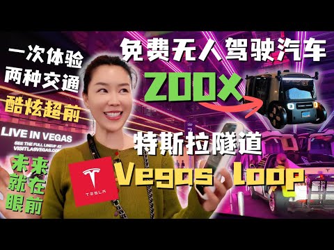 Las Vegas最夯交通工具! 世界上第一条特斯拉隧道Vegas loop｜无人驾驶出租车Zoox Robotaxi！未来交通超前体验！