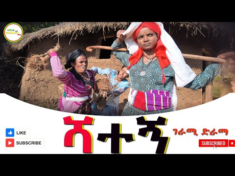 ሻተኝ ምርጥ አዲስ ኢትዮጲያን ድራማ(Shategn) New Ethiopian Dirama 2024