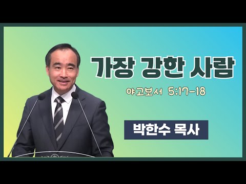 박한수 목사 | 가장 강한 사람 (약 5:17-18) | 에스더기도운동 | 25.11.8