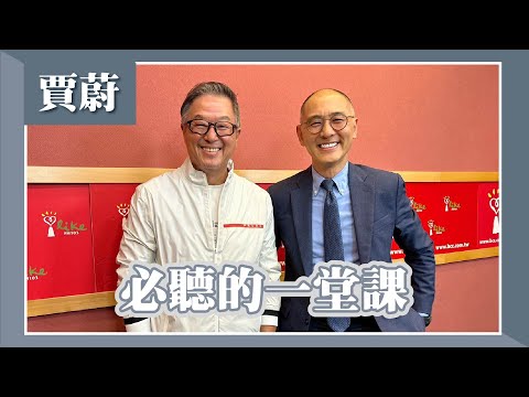 【必聽的一堂課】專訪 賈蔚｜欸！我說到哪裡了？2024.03.14