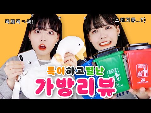 이걸 어떻게 매고다녀ㅋㅋㅋㅋ 특이하고 별난 가방!!