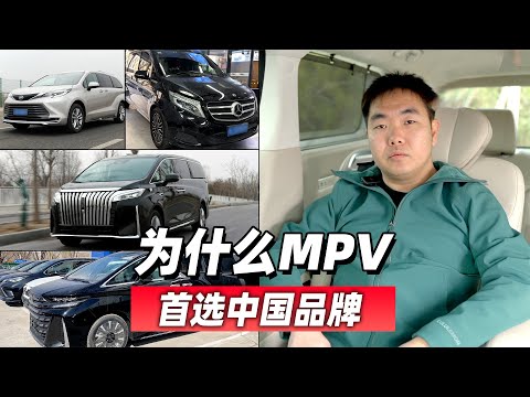 38号车评中心 - 为什么MPV首选中国品牌