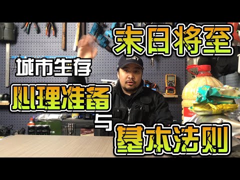 [末日求生指南]城市生存的心理準備與基本法則 | 屯粮 | 干燥储存 | 食品烘干机
