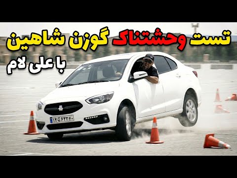 تست گوزن شاهین دنده ای با علی لام
