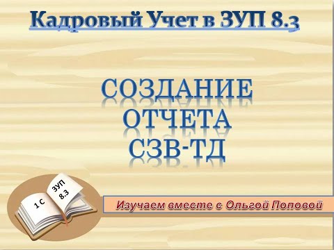 СЗВ ТД в ЗУП