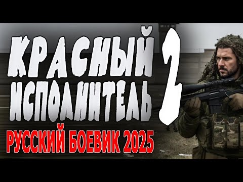 "КРАСНЫЙ ИСПОЛНИТЕЛЬ 2 ЧАСТЬ" НАПРЯЖЕННЫЙ ФИЛЬМ ПРО СПЕЦУРУ! Русские боевики 2025 фильмы