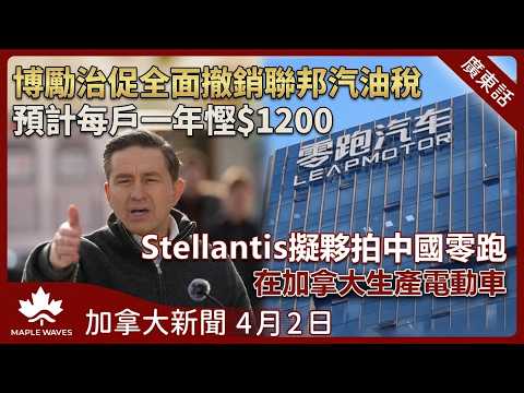 博勵治促全面撤銷聯邦汽油稅| Stellantis擬夥拍中國零跑科技 在加拿大生產電動車 | 特朗普揚言將伊朗打回石器時代| 卑詩省放寬新零排放汽車銷售限制| 港府向高院申請沒收黎智英財產| 4月2日