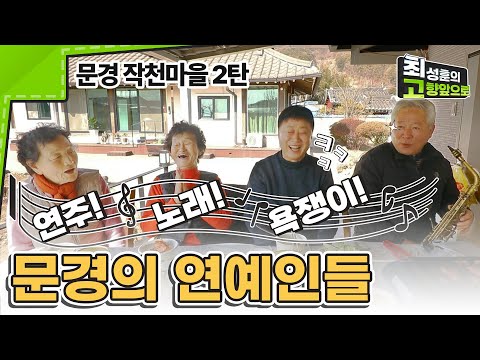 문경 약돌 한우?! 세상에 이런 맛이 [문경 작천마을 2탄]