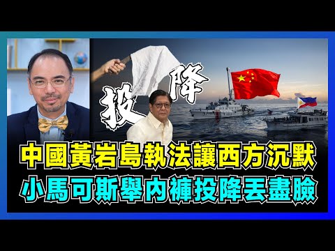 中國黃岩島執法讓西方沉默,小馬可斯「舉內褲投降」丟盡臉!|菲律賓三路衝擊黃岩島全軍覆沒,美國打嘴炮「站在一起」不幫忙!【屈機小世界 EP205】