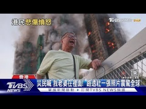 災民哭喊「我老婆在裡面! 」 路透社一張照片震驚全球｜十點不一樣20251203