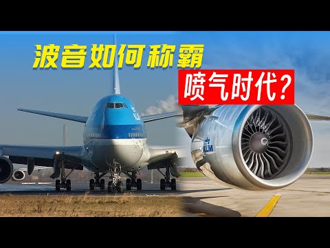波音如何称霸喷气时代？「百年波音」