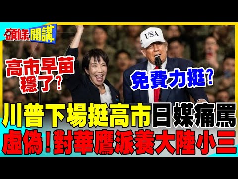 川普下場挺高市 日媒痛罵干涉內政! | 對華鷹派養大陸小三!跟台灣一樣?【頭條開講】完整版 @中天電視CtiTv