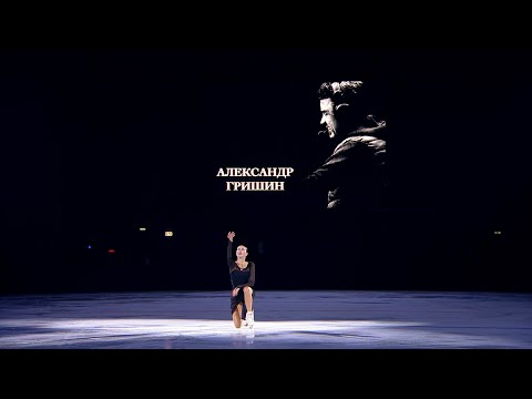 Алина Загитова. Вечер памяти Александра Гришина