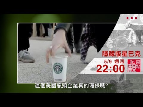 5/9 (四) 22:00【隱藏版星巴克】標榜環保的星巴克其實只是「漂綠」?