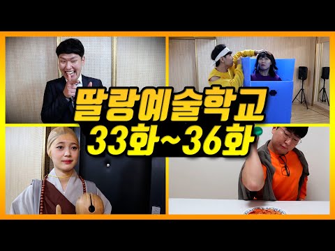 딸랑예술학교 몰아보기 9편!! (학교에 찾아온 친오빠/10년 후 동창회/일찐의 수능/하루종일 떡볶이 먹기)