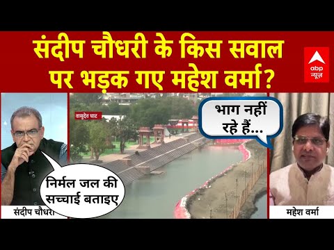 Sandeep Chaudhary: संदीप चौधरी के किस सवाल पर भड़क गए Mahesh Varma? #chhathpuja | Delhi