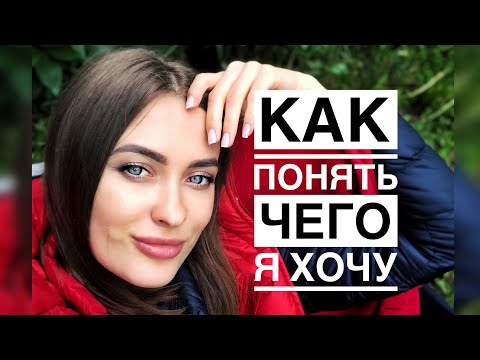 Как выбрать СВОЙ ПУТЬ? Достала неопределённость!