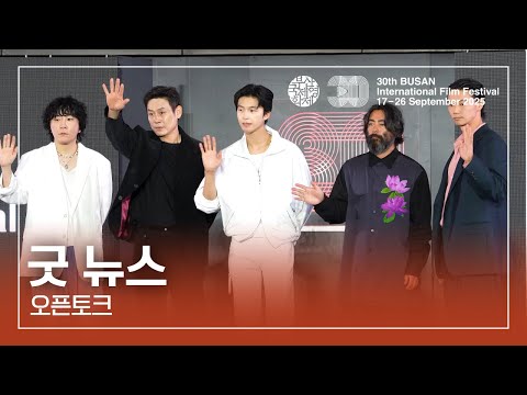 [4K] 🎬굿 뉴스(Good News) | 변성현 감독, 설경구, 홍경, 야마다 타카유키, 카사마츠 쇼 I 오픈토크