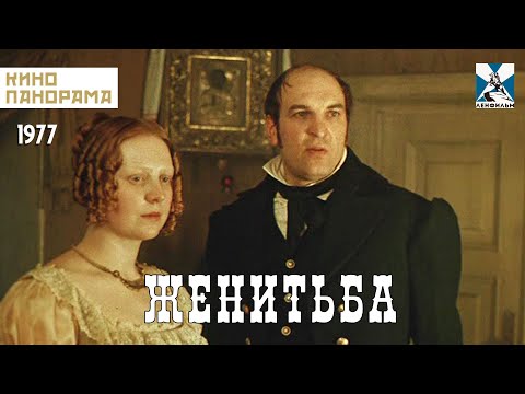 Женитьба (1977 год) комедия