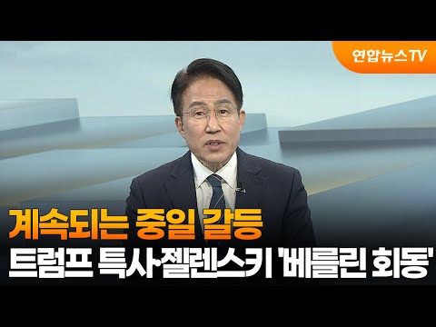 [뉴스초점] 계속되는 중일 갈등…트럼프 특사·젤렌스키 '베를린 회동' / 연합뉴스TV (YonhapnewsTV)