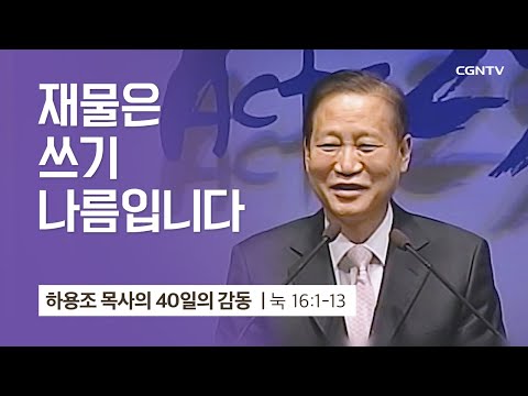 [35강] 재물은 쓰기 나름 입니다 (누가복음 16:1-13) | 하용조 목사 | 하용조 목사의 40일의 감동
